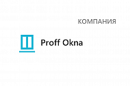 Компания Proff Okna 